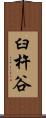 臼杵谷 Scroll