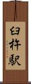 臼杵駅 Scroll