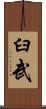 臼武 Scroll