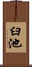 臼池 Scroll