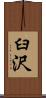 臼沢 Scroll