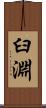臼淵 Scroll