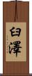 臼澤 Scroll