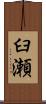臼瀬 Scroll