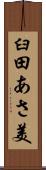 臼田あさ美 Scroll