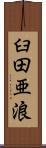 臼田亜浪 Scroll