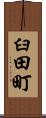 臼田町 Scroll