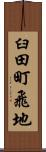 臼田町飛地 Scroll