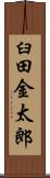 臼田金太郎 Scroll