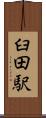 臼田駅 Scroll