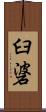 臼碆 Scroll