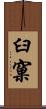 臼窠 Scroll