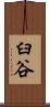 臼谷 Scroll