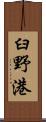 臼野港 Scroll
