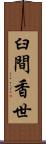 臼間香世 Scroll