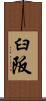 臼阪 Scroll