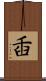 臿 Scroll