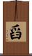 舀 Scroll