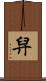 舁 Scroll