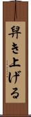 舁き上げる Scroll