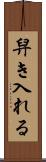 舁き入れる Scroll