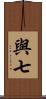 與七 Scroll