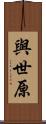 與世原 Scroll