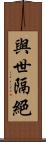 與世隔絕 Scroll
