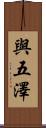 與五澤 Scroll