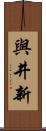 與井新 Scroll