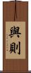 與則 Scroll