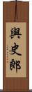 與史郎 Scroll