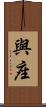 與座 Scroll