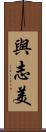 與志美 Scroll