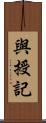 與授記 Scroll