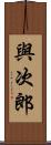 與次郎 Scroll