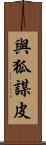 與狐謀皮 Scroll