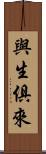 與生俱來 Scroll
