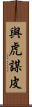 與虎謀皮 Scroll