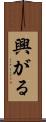 興がる Scroll