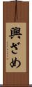 興ざめ Scroll