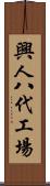 興人八代工場 Scroll