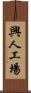 興人工場 Scroll