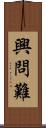興問難 Scroll