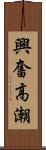 興奮高潮 Scroll