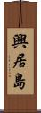 興居島 Scroll