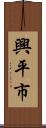 興平市 Scroll