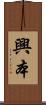 興本 Scroll