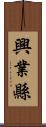 興業縣 Scroll