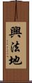 興法地 Scroll